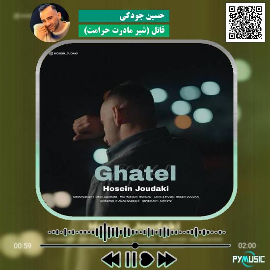 دانلود آهنگ قاتل (شیر مادرت حرامت) حسین جودکی